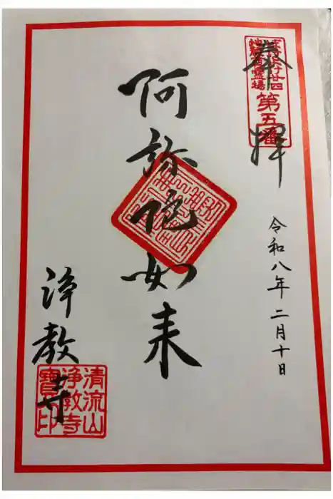浄教寺の御朱印