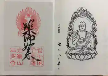 石峯寺の御朱印 2025年08月