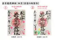 正一位 若草稲荷神社の御朱印