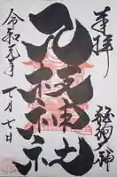 八枝神社の御朱印