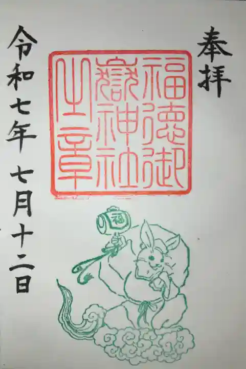 福徳御嶽神社(出雲大社新十津川分院境内社)の御朱印