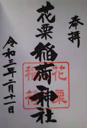 花栗伏見稲荷神社の御朱印
