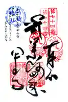 甲山寺の御朱印