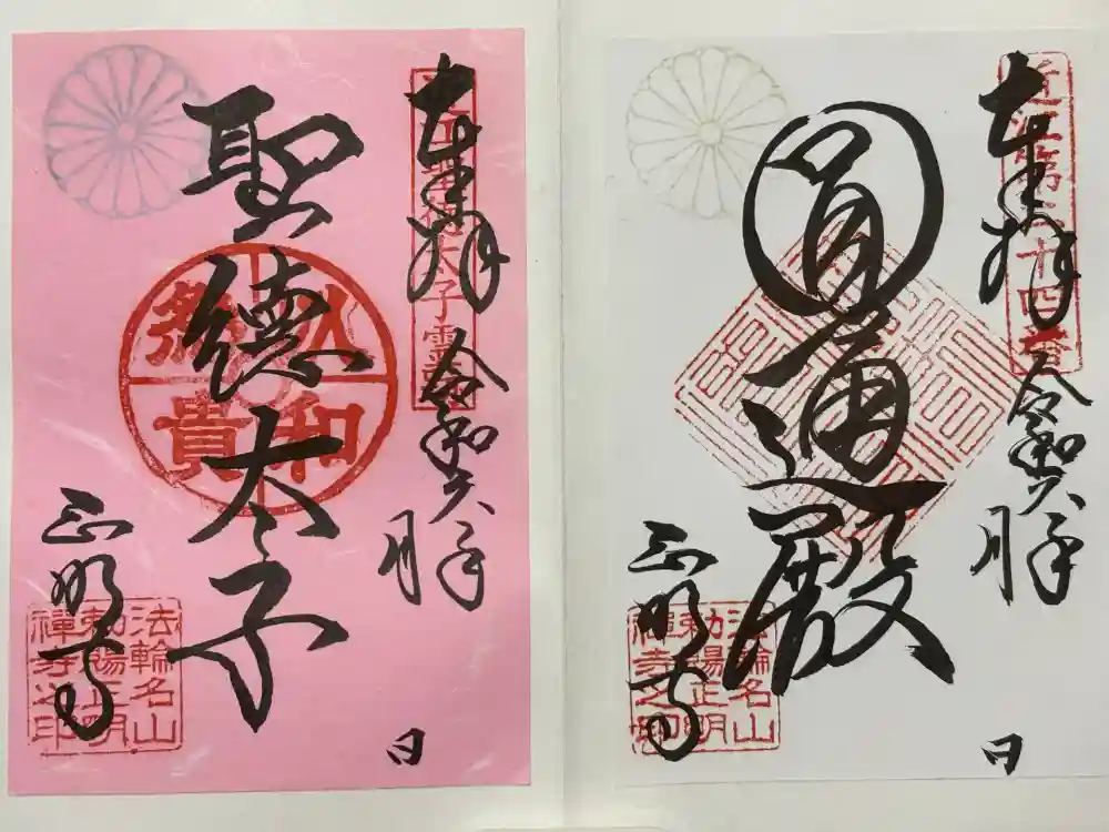 正明寺の御朱印