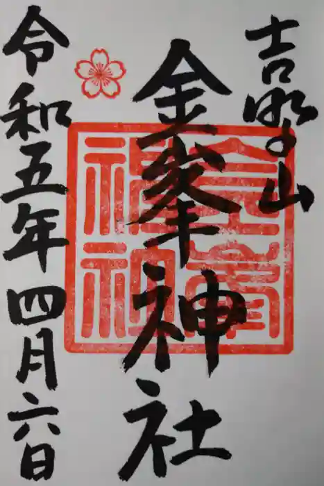 金峯神社（吉野町）の御朱印