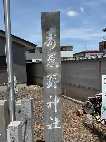 寿恵野神社(愛知県)