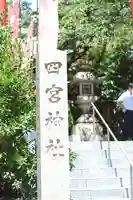 四宮神社(兵庫県)