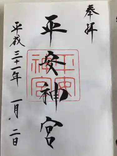 平安神宮の御朱印