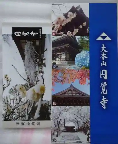 円覚寺の御朱印