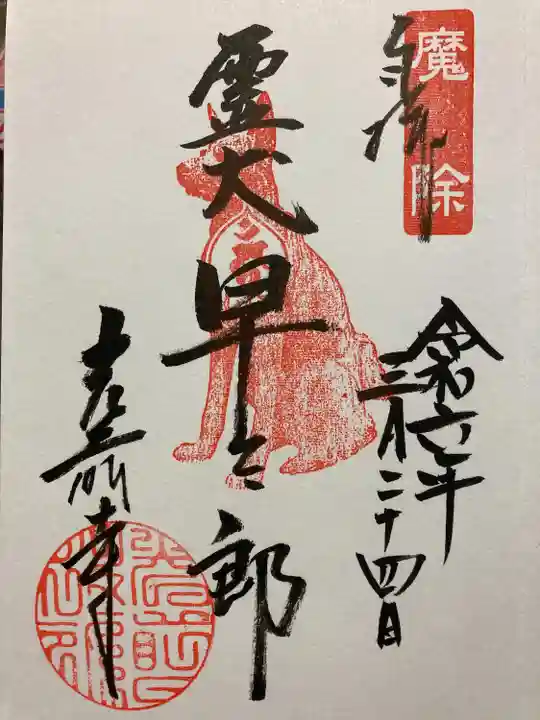 宝積山光前寺(長野県)