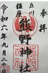 立川熊野神社の御朱印