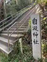 自凝神社のその他建物