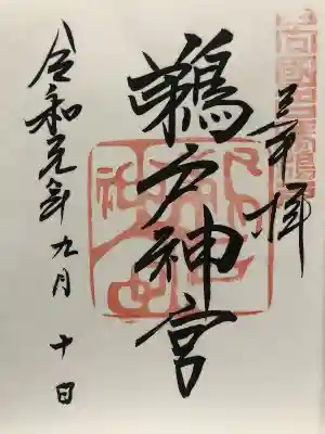 ご朱印。

鵜戸神宮のオリジナル御朱印帳は１～２ページ目は
伊勢神宮の内宮、外宮用になっています。