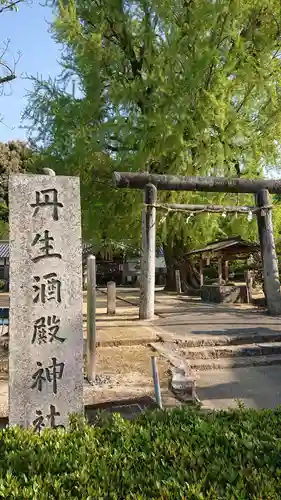 丹生酒殿神社の鳥居