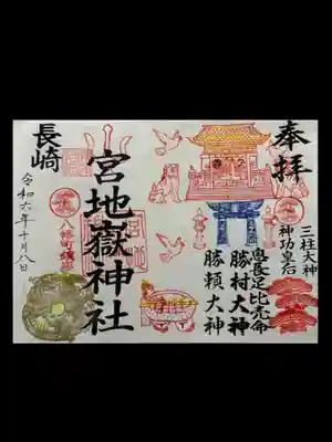 宮地嶽八幡神社(長崎県)