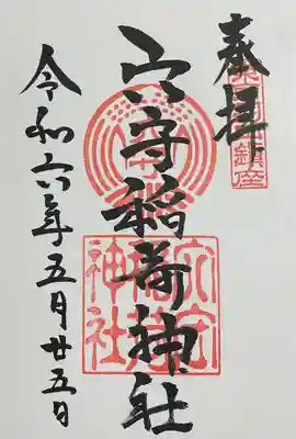 東京羽田 穴守稲荷神社(東京都)