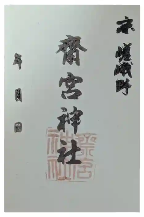 齋宮神社の御朱印