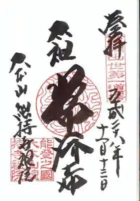 総持寺祖院の御朱印