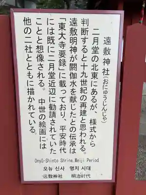 遠敷神社(奈良県)