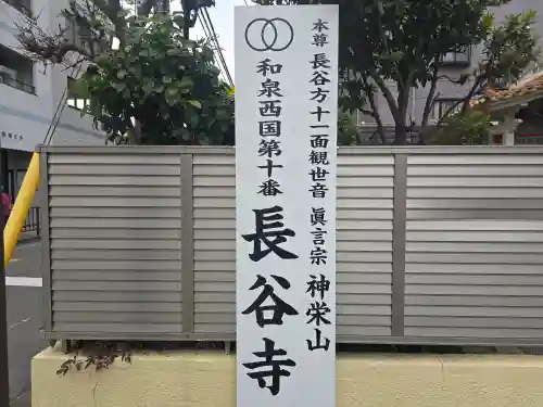 長谷寺(大阪府)