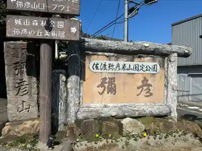 彌彦神社(新潟県)
