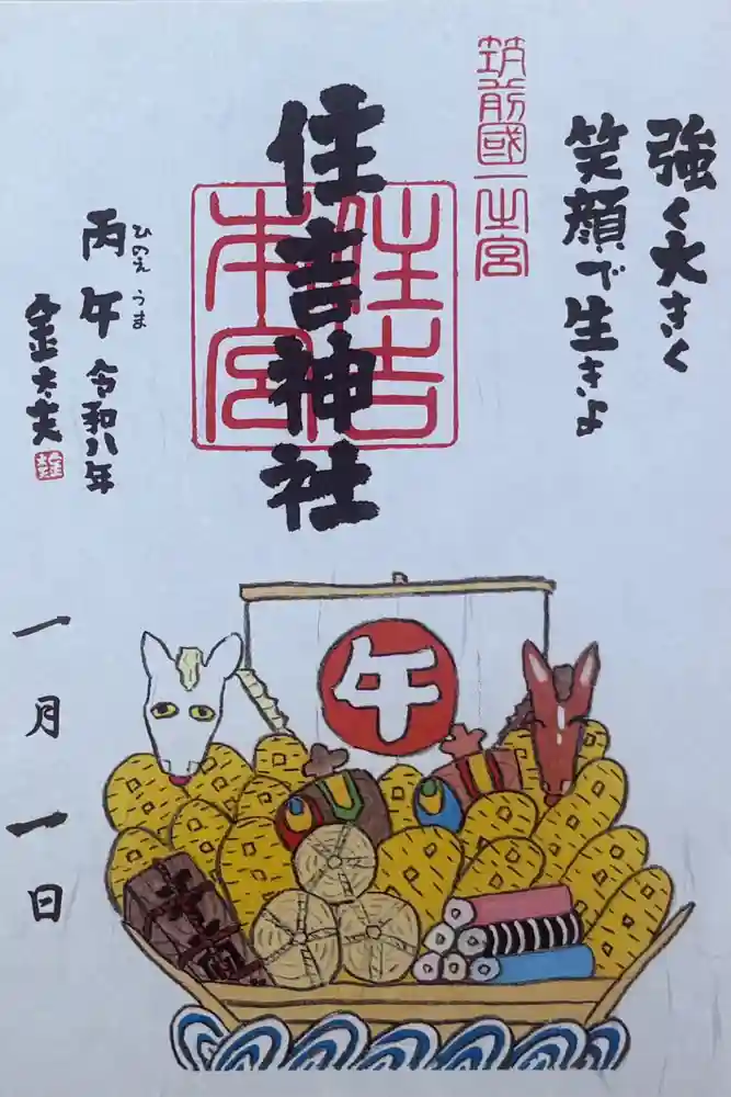 住吉神社の御朱印