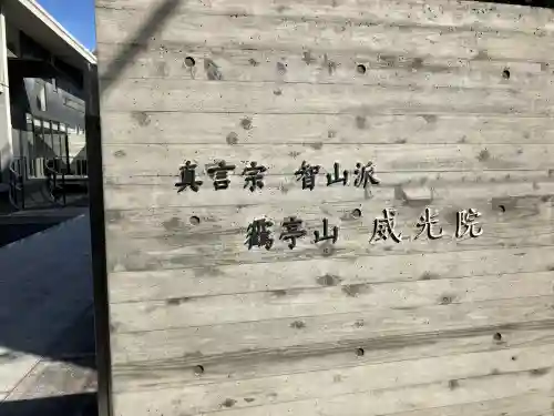 威光院の{uncategorized: "未分類", other: "その他", undefined: "問題あり", building: "その他建物", grave: "お墓", sacred_gate: "鳥居", guardian: "狛犬", statue: "像", buddha: "仏像", history: "歴史", nature: "自然", garden: "庭園", animal: "動物", pagoda: "塔", temizu: "手水舎", mountain_gate: "山門・神門", sanctuary: "本殿・本堂", subordinate: "末社・摂社", art: "芸術", scenery: "景色", jizo: "地蔵", ema: "絵馬", goshuin: "御朱印", omikuji: "おみくじ", items: "授与品その他", amulet: "お守り", goshuincho: "御朱印帳", eats: "食事", festival: "お祭り", votive_dance: "神楽", shichigosan: "七五三参", wedding: "結婚式", experience: "体験その他", initially: "初詣", around: "周辺", anti_infection: "感染症対策"}