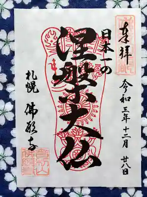 佛願寺の御朱印