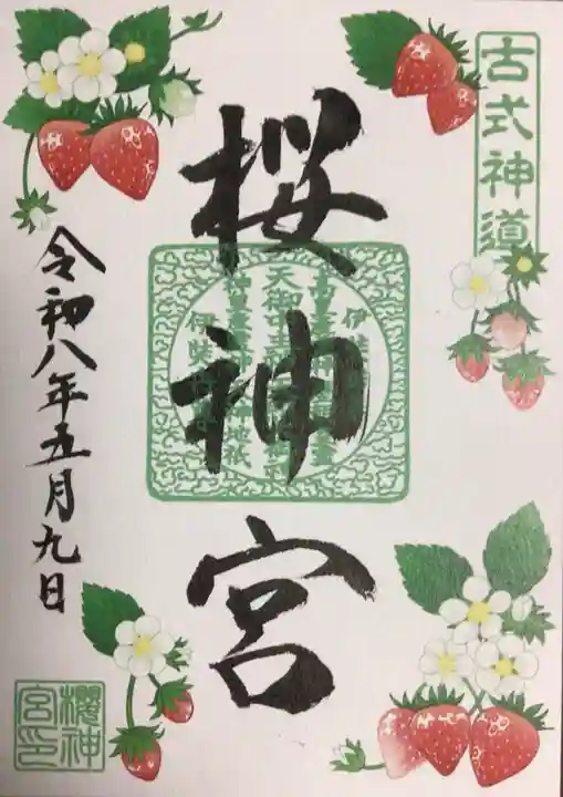 桜神宮(東京都)