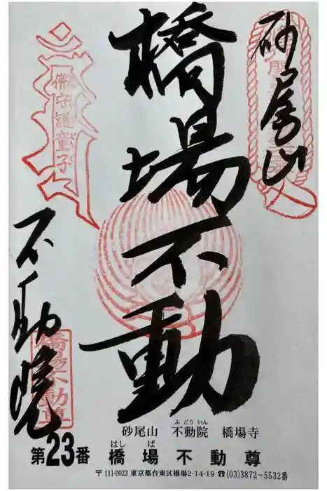 橋場寺不動院（橋場不動尊）の御朱印