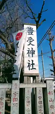 豊受神社(千葉県)