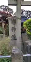 轡神社のその他建物