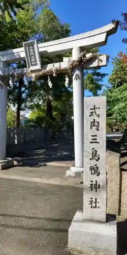 三島鴨神社(大阪府)
