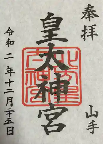 北方皇太神宮の御朱印 2020年12月