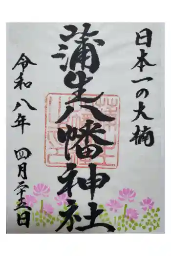 蒲生八幡神社の御朱印 2026年04月