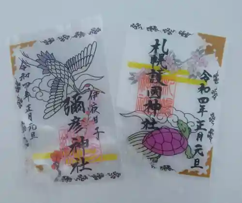 札幌護國神社の御朱印