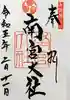 美濃國一宮 南宮大社の御朱印