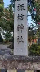 諏訪神社(静岡県)