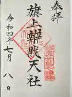 旗上弁財天社の御朱印