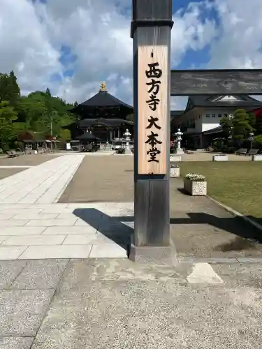 西方寺(宮城県)