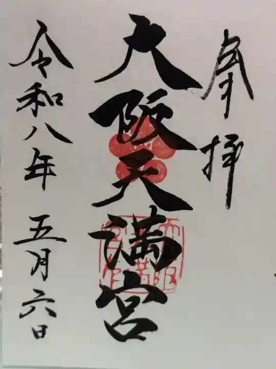 大阪天満宮の御朱印