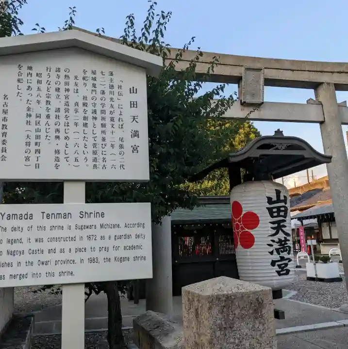 山田天満宮(愛知県)
