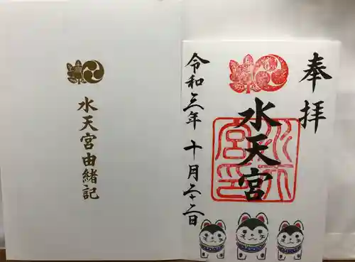 水天宮の御朱印