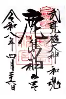 鹿島神宮の御朱印