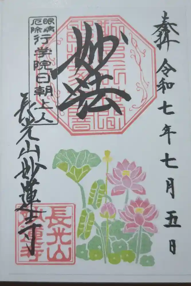 妙蓮寺の御朱印