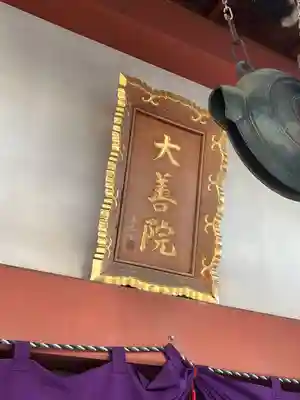 大善院(埼玉県)