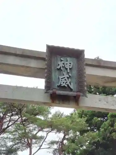 函館八幡宮の鳥居