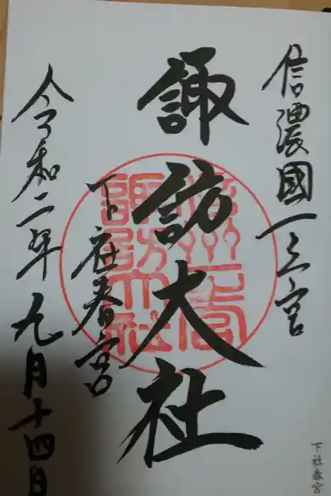 諏訪大社下社春宮の御朱印
