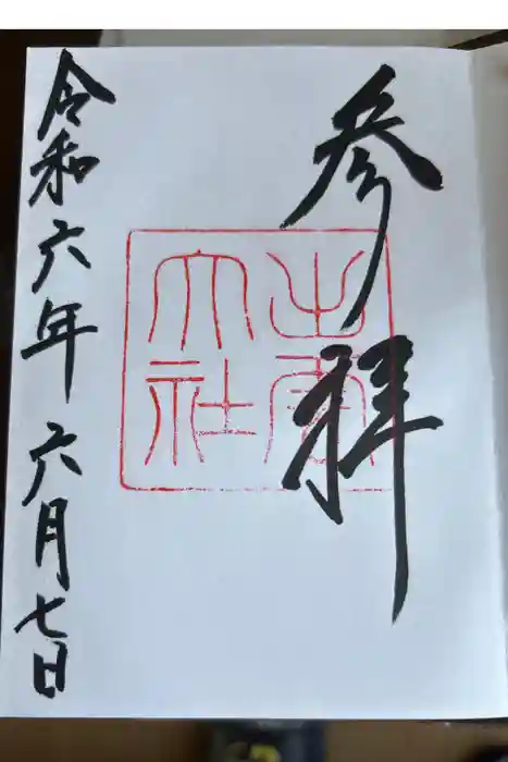 出雲大社の御朱印