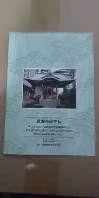 綾瀬稲荷神社(東京都)